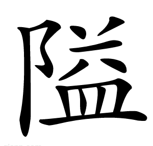 隘